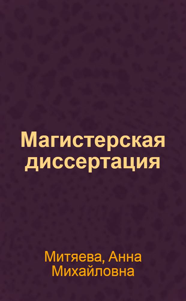 Магистерская диссертация: основы подготовки к научно-исследовательской деятельности : учебное пособие для самостоятельной работы магистров : для студентов высших учебных заведений, обучающихся по направдению 040300 "Конфликтология"
