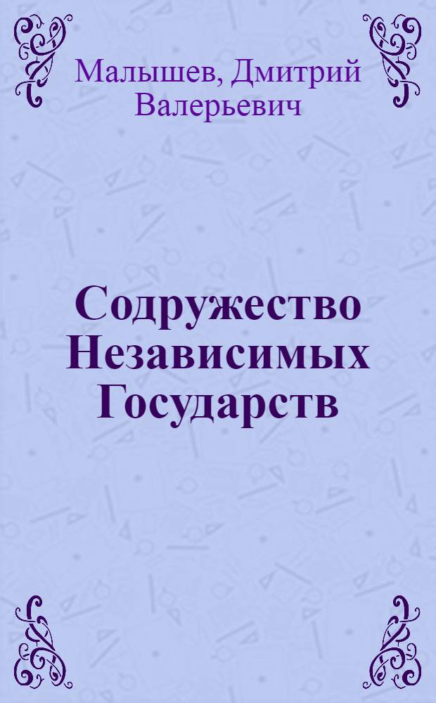 Содружество Независимых Государств : основные аспекты развития