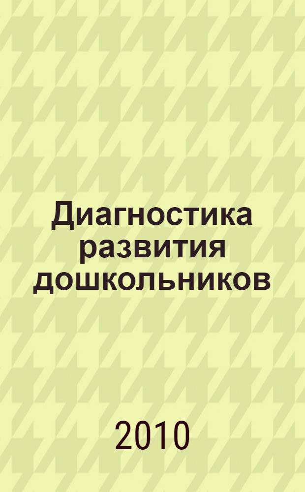 Диагностика развития дошкольников : психологические тесты