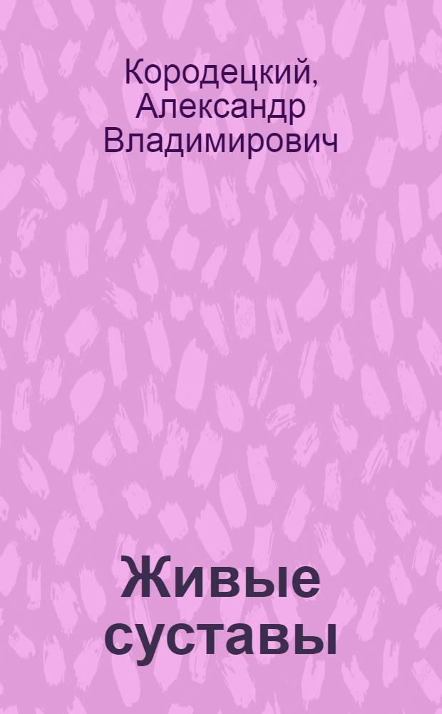 Живые суставы : новая система самолечения