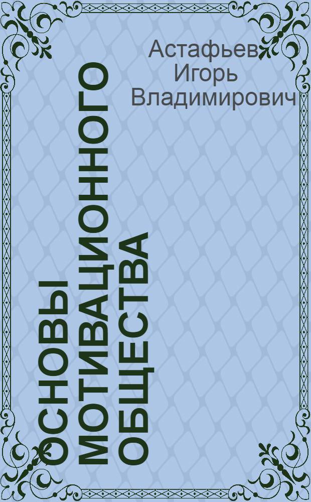 Основы мотивационного общества