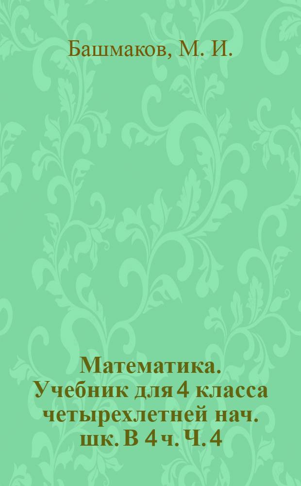 Математика. Учебник для 4 класса четырехлетней нач. шк. В 4 ч. Ч. 4