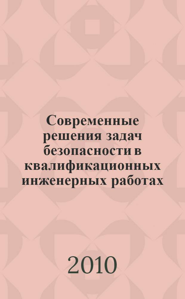 Современные решения задач безопасности в квалификационных инженерных работах : учебное пособие