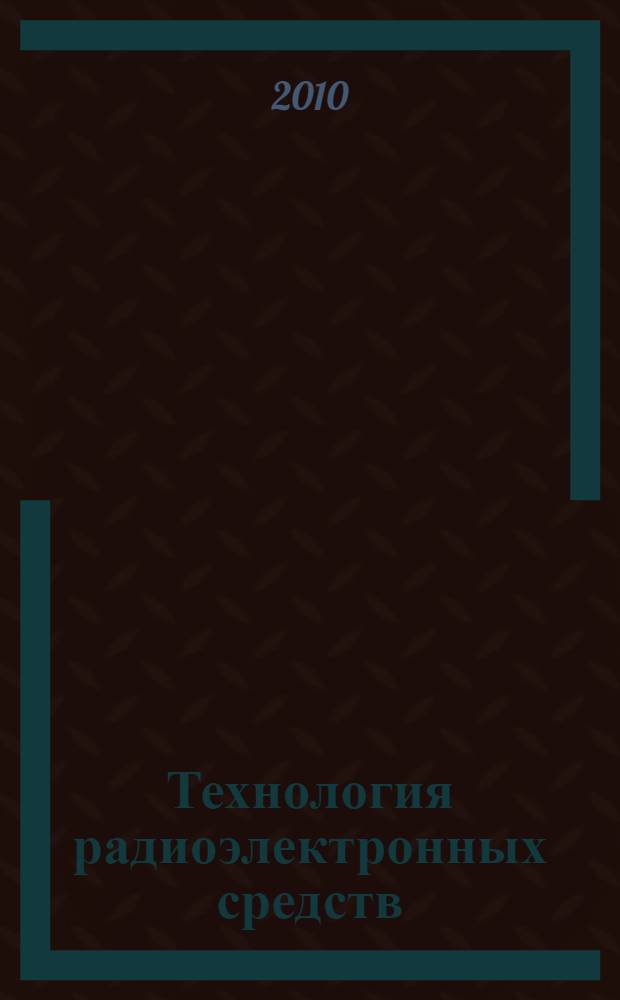 Технология радиоэлектронных средств : учебное пособие : по направлениям 551100 и 210200 (Проектирование и технология электронных средств) по специальностям 200800 (Проектирование и технология радиоэлектронных средств) и 220500 (Проектирование и технология электронно-вычислительных средств)