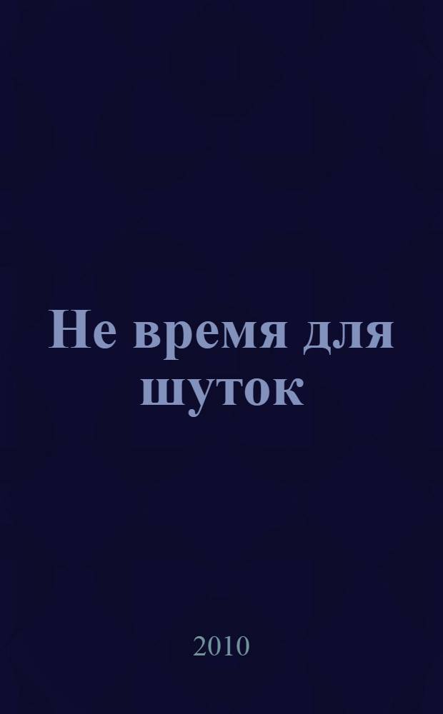 Не время для шуток : повесть : для среднего школьного возраста