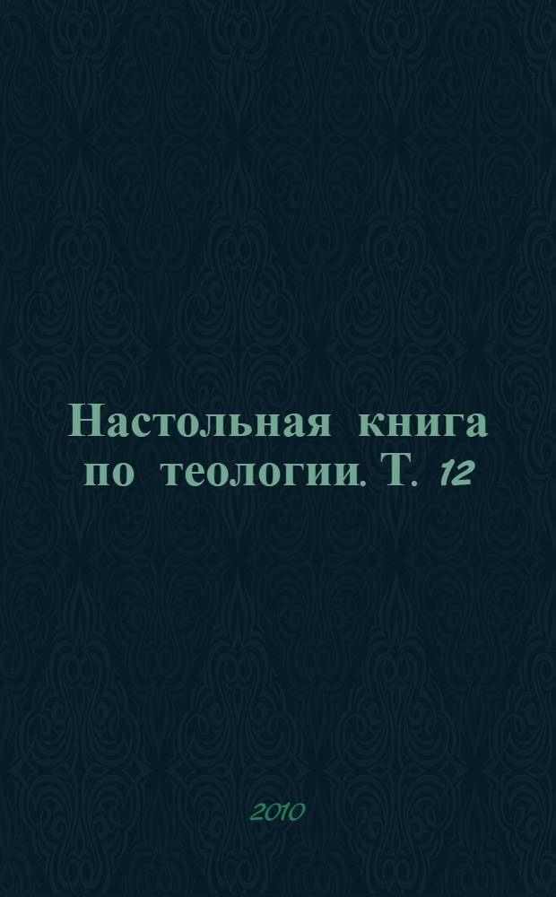 Настольная книга по теологии. Т. 12