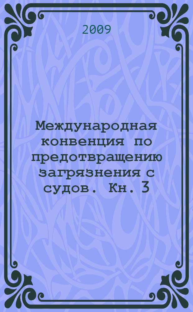 Международная конвенция по предотвращению загрязнения с судов. Кн. 3