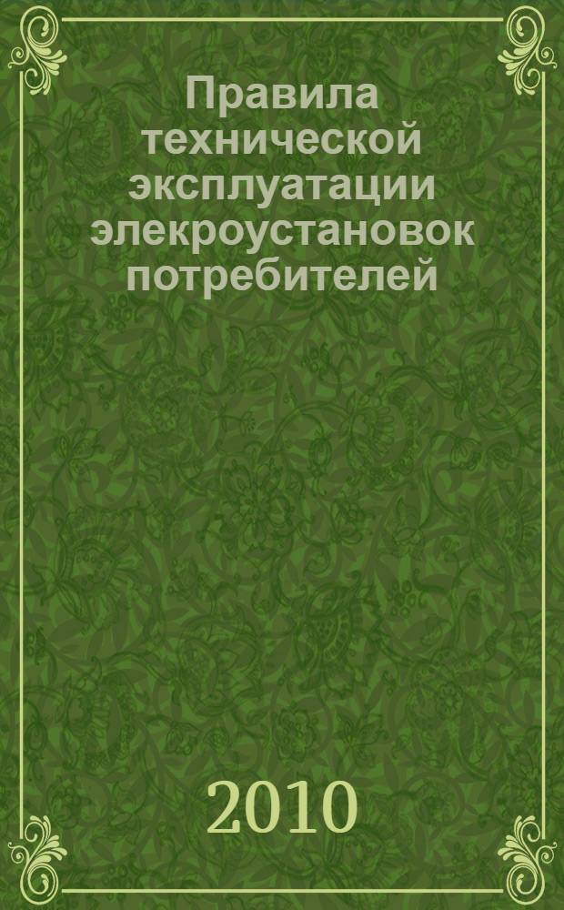 Правила технической эксплуатации элекроустановок потребителей