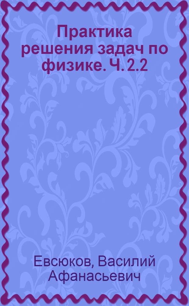 Практика решения задач по физике. Ч. 2.2 : Электромагнетизм