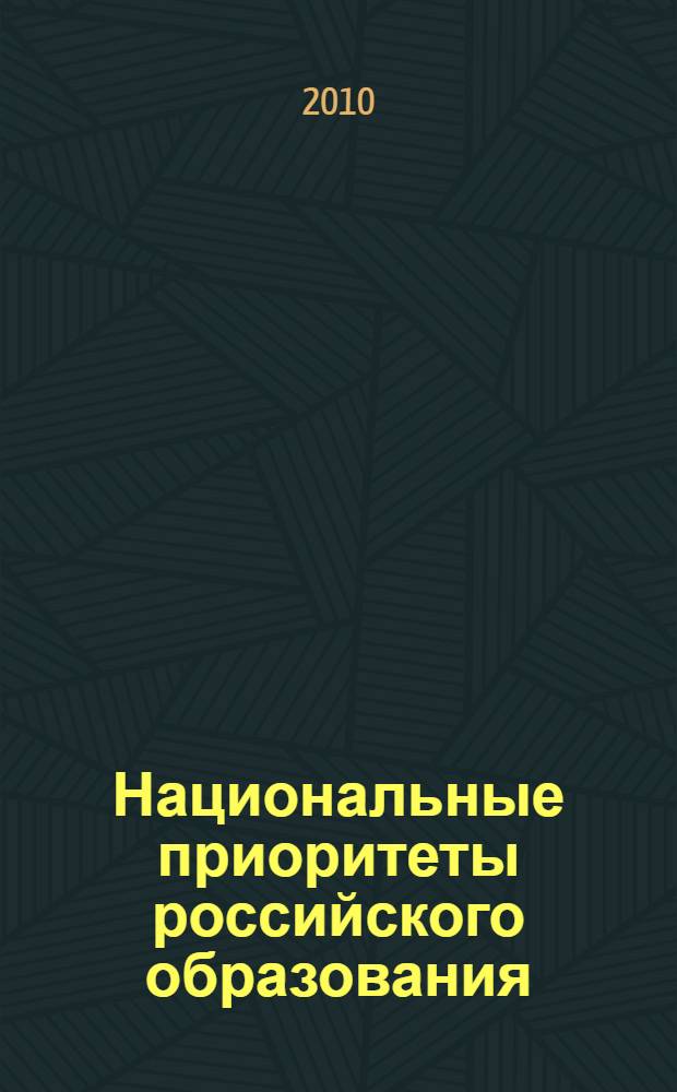 Национальные приоритеты российского образования: проблемы и перспективы : материалы IV Всероссийской научно-практической конференции
