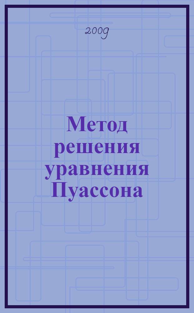 Метод решения уравнения Пуассона