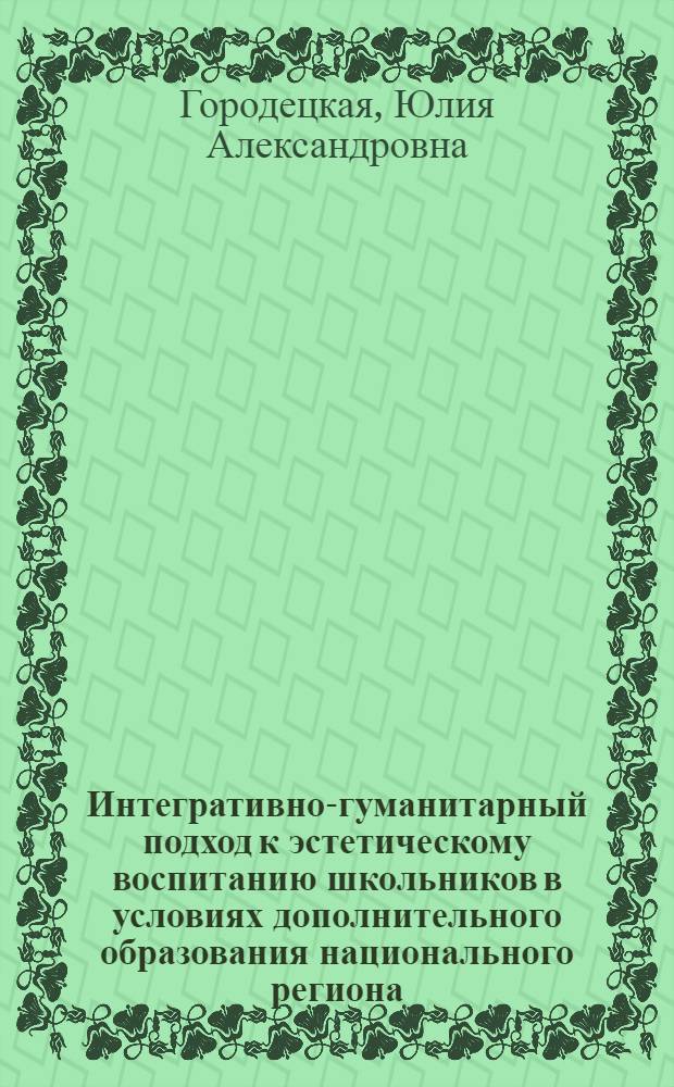Интегративно-гуманитарный подход к эстетическому воспитанию школьников в условиях дополнительного образования национального региона