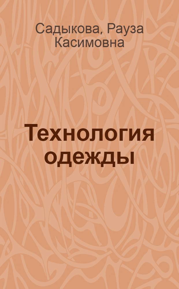 Технология одежды : практикум : учебное пособие для использования в учебном процессе образовательных учреждений, реализующих программы начального профессионального образования