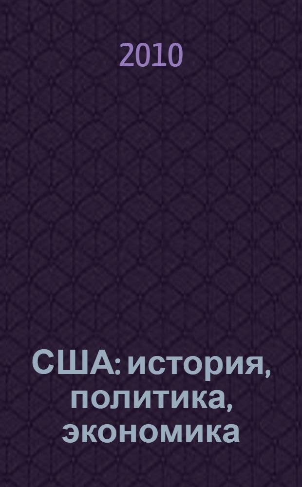 США: история, политика, экономика: учебно-метод. комплекс