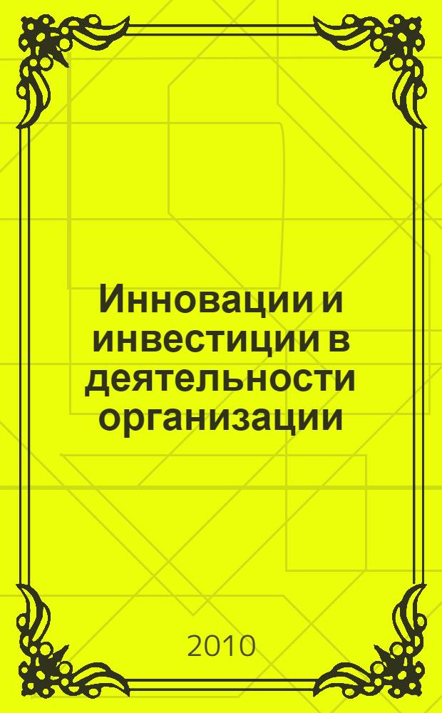 Инновации и инвестиции в деятельности организации