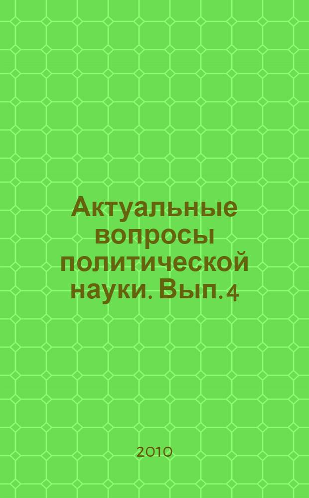 Актуальные вопросы политической науки. Вып. 4