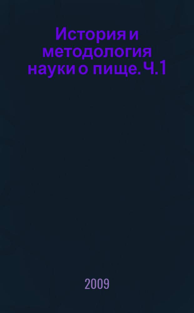 История и методология науки о пище. Ч. 1 : История науки о пище