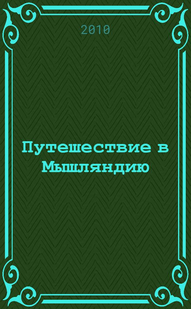 Путешествие в Мышляндию : книга Мышей для больших и малышей в рисунках Дмитрия Трубина с комментариями Андрея Усачева : для младшего школьного возраста