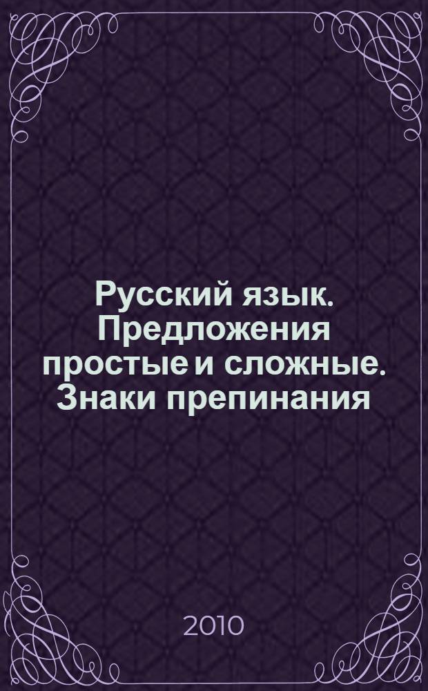 Русский язык. Предложения простые и сложные. Знаки препинания