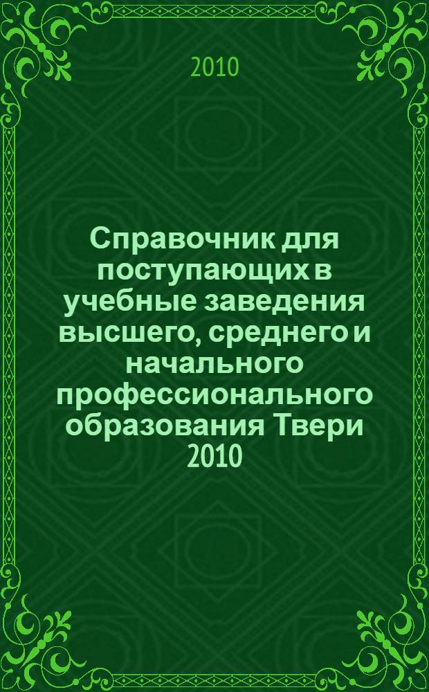 Справочник для поступающих в учебные заведения высшего, среднего и начального профессионального образования Твери 2010/2011