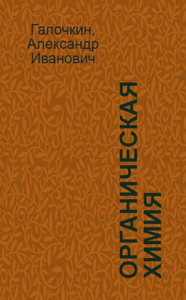 Органическая химия : учебное пособие для студентов высших учебных заведений, обучающихся по специальности 011000 - Химия и направлению 510500 - Химия : в 4 кн