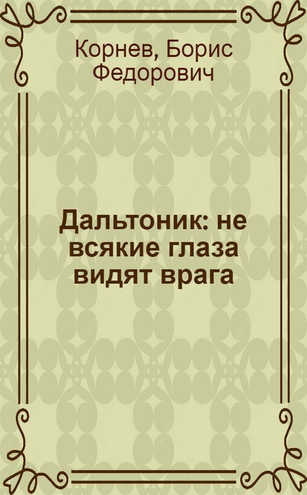 Дальтоник : не всякие глаза видят врага : повесть