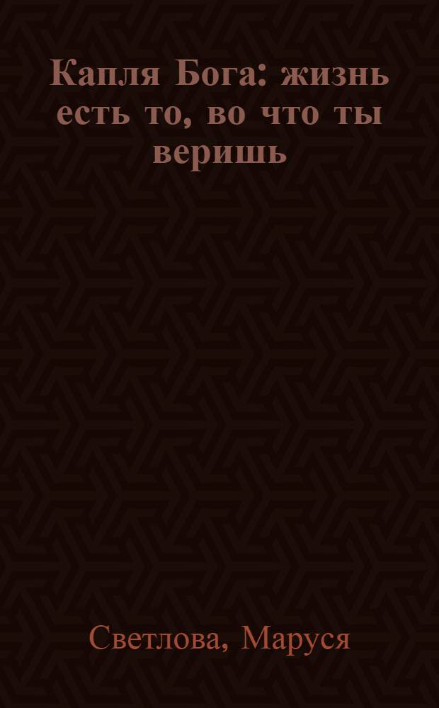 Капля Бога : жизнь есть то, во что ты веришь : сборник эзотерических рассказов