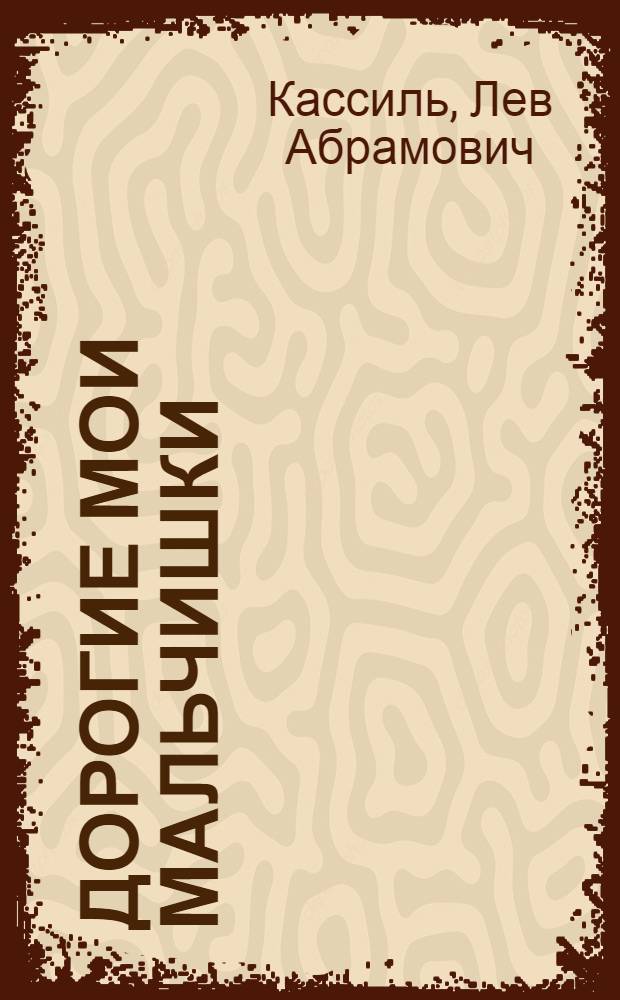 Дорогие мои мальчишки : повесть