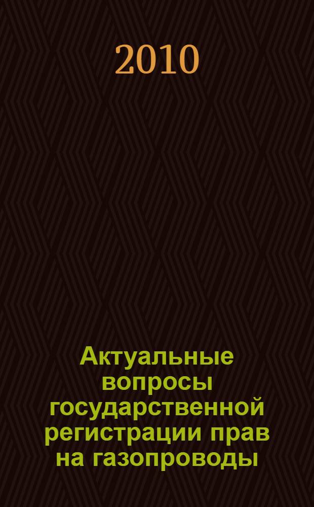 Актуальные вопросы государственной регистрации прав на газопроводы