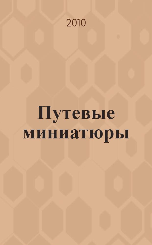 Путевые миниатюры