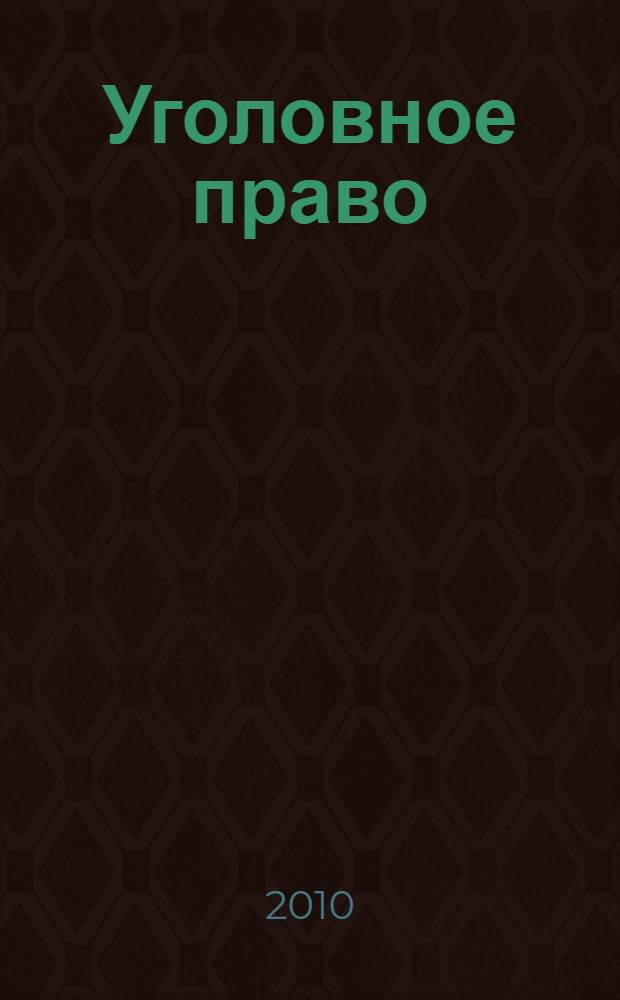 Уголовное право