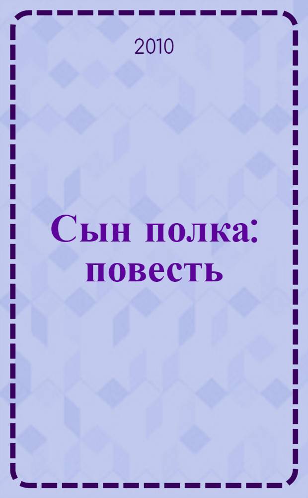 Сын полка : повесть : для среднего школьного возраста