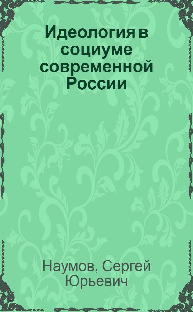 Идеология в социуме современной России: политический аспект