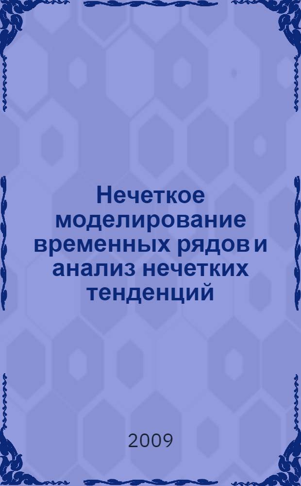 Нечеткое моделирование временных рядов и анализ нечетких тенденций