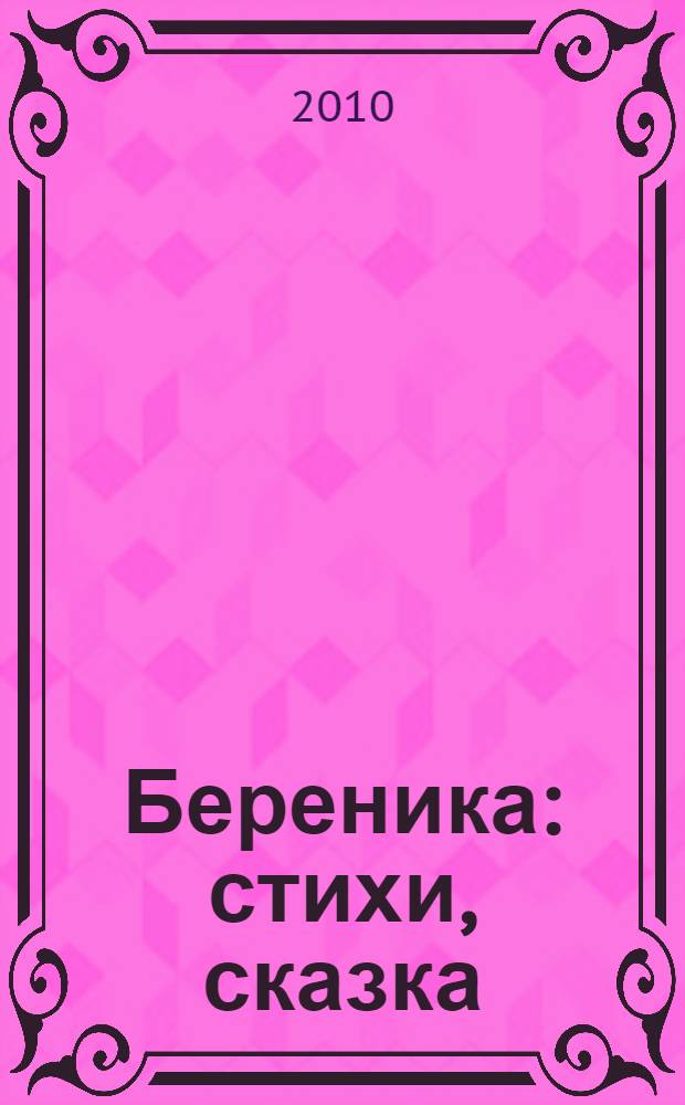 Береника : стихи, сказка