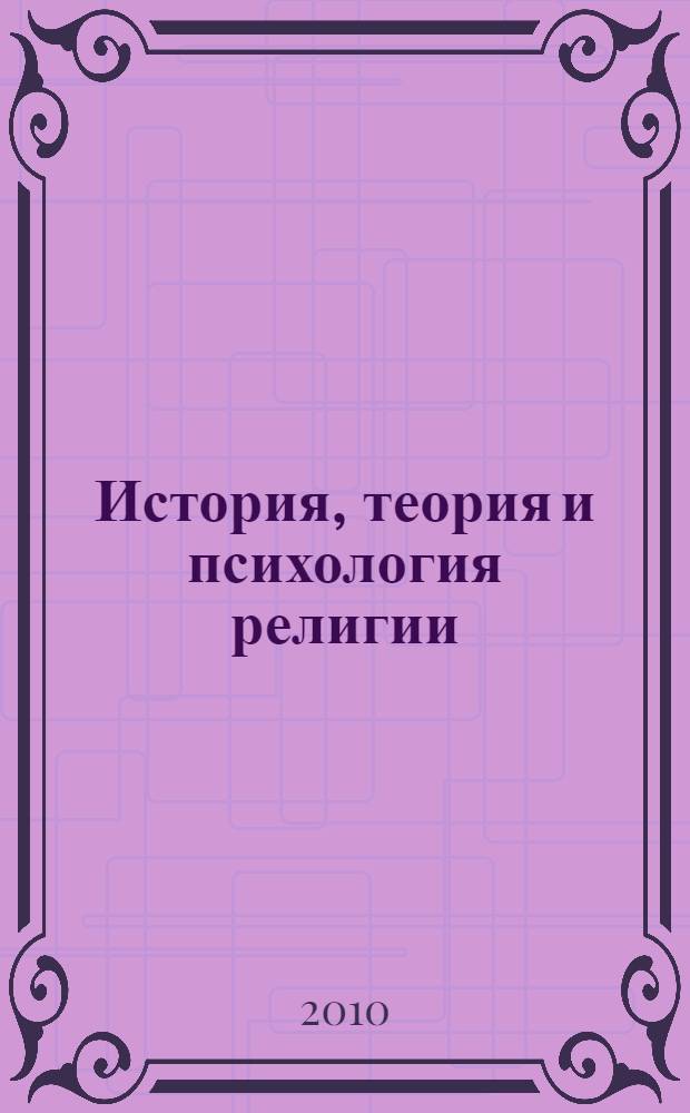 История, теория и психология религии : учебно-методическое пособие