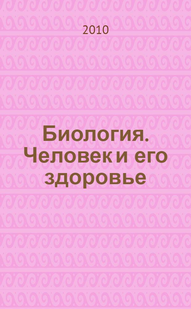 Биология. Человек и его здоровье : 8 класс : учебник для общеобразовательных учреждений