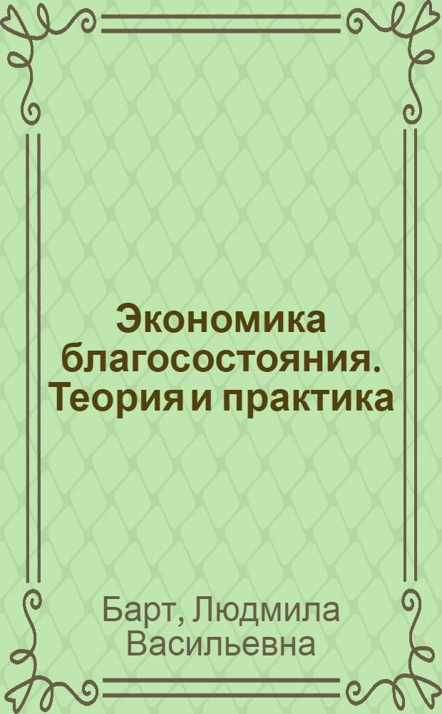 Экономика благосостояния. Теория и практика : учебное пособие : для студентов вузов, обучающихся по специальности "Автомобили и автомобильное хозяйство" направления подготовки "Эксплуатация наземного транспорта и транспортного оборудования"