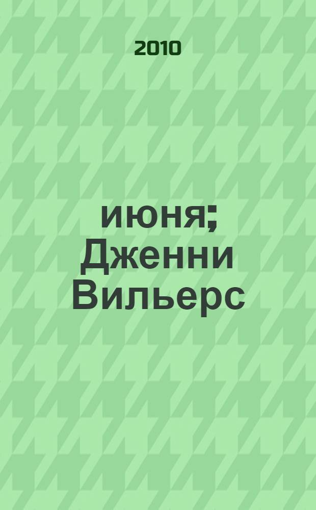 31 июня; Дженни Вильерс: повести / Джон Бойнтон Пристли; пер. с англ.: С. Маркиш и др.