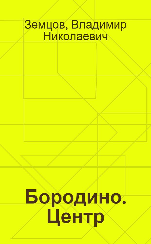 Бородино. Центр