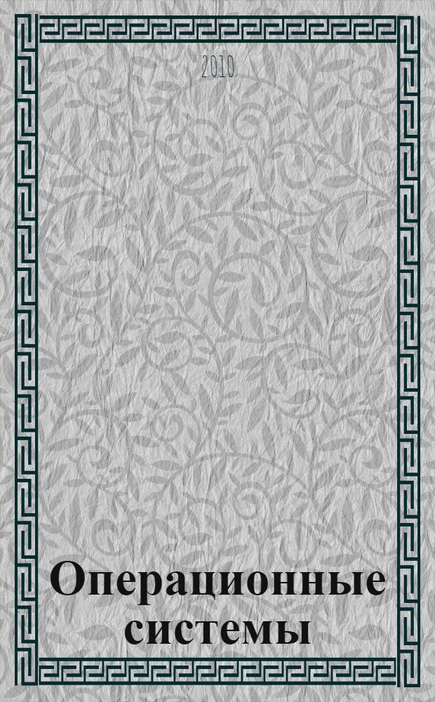 Операционные системы : учебное пособие : для курсантов, слушателей, студентов специальности 09010665 - Информационная безопасность телекоммуникационных систем