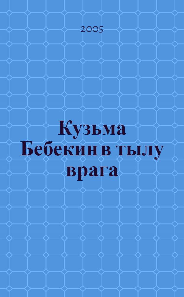 Кузьма Бебекин в тылу врага : сказки