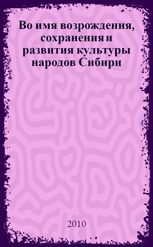 Во имя возрождения, сохранения и развития культуры народов Сибири : русская этнографическая традиция : материалы Всероссийского научно-полевого семинара "Во имя возрождения, сохранения и развития культуры народов Сибири: русская этнографическая традиция", посвященная 100-летию А. А. Попова и 125-летию В. Н. Васильева (2003 г.), и Всероссийской научной конференции "И. В. Попов - основоположник изобразительного искусства Якутии: основатель, просветитель, гуманист", посвященной 130-летию И. В. Попова (2004 г.)