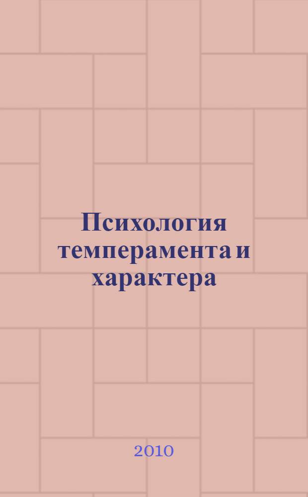 Психология темперамента и характера : учебное пособие