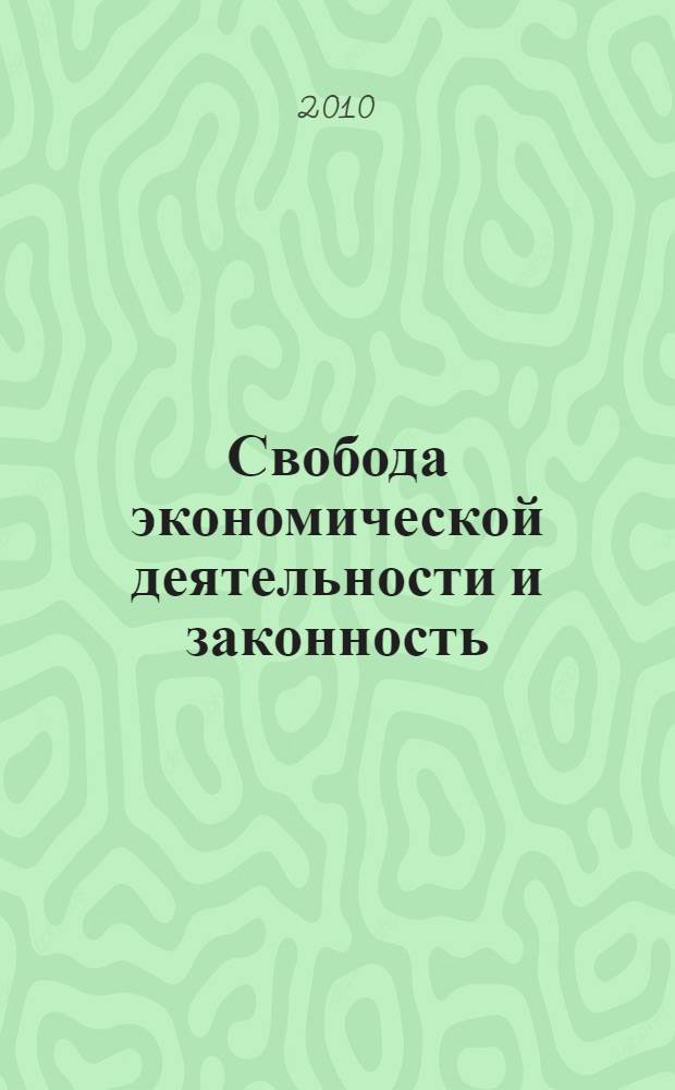 Свобода экономической деятельности и законность : монография