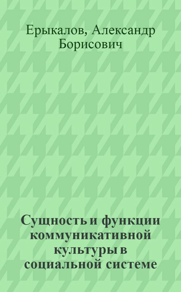 Сущность и функции коммуникативной культуры в социальной системе: социально-философский анализ : автореферат диссертации на соискание ученой степени к. филос. н. : специальность 09.00.11 <Социальная философия>