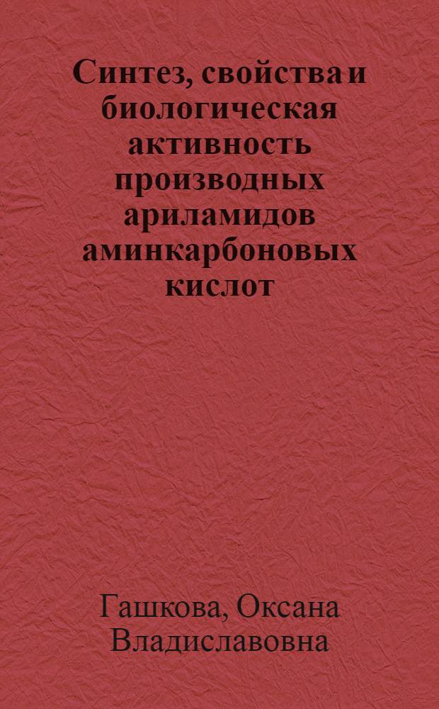 Синтез, свойства и биологическая активность производных ариламидов аминкарбоновых кислот : автореферат диссертации на соискание ученой степени к. фарм. н. : специальность 15.00.02 <Фармацевтическая химия, фармакогнозия>