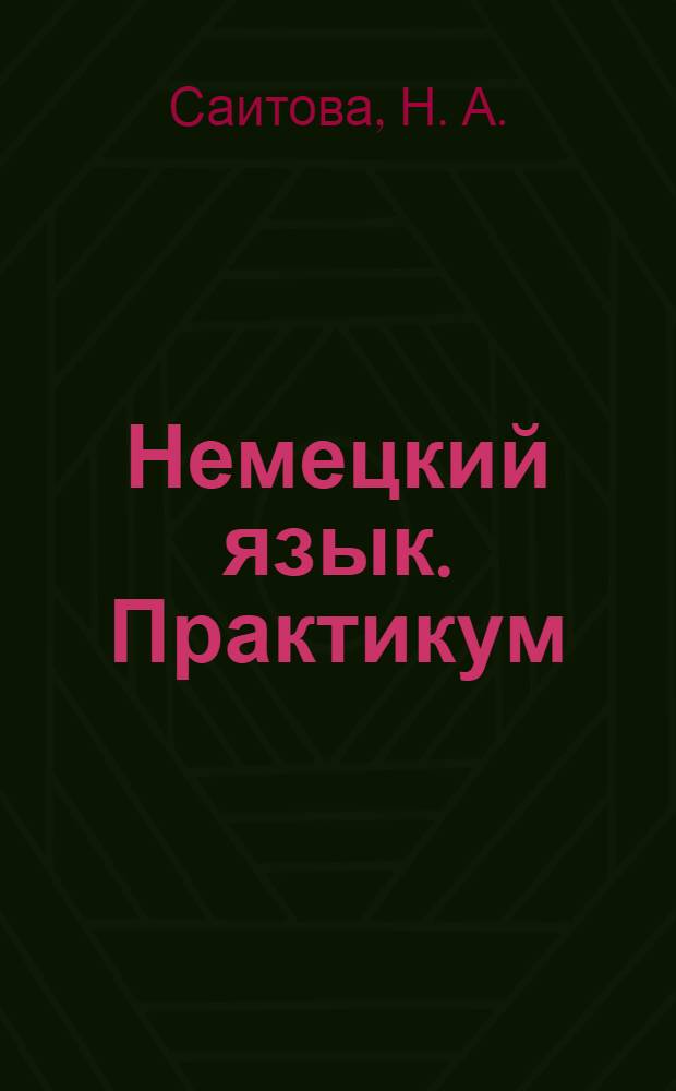 Немецкий язык. Практикум
