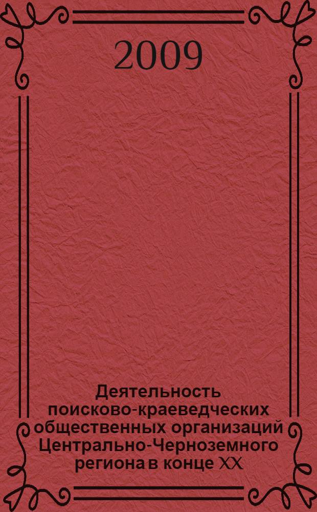 Деятельность поисково-краеведческих общественных организаций Центрально-Черноземного региона в конце XX - начале XXI века по сохранению исторической памяти о Великой Отечественной войне