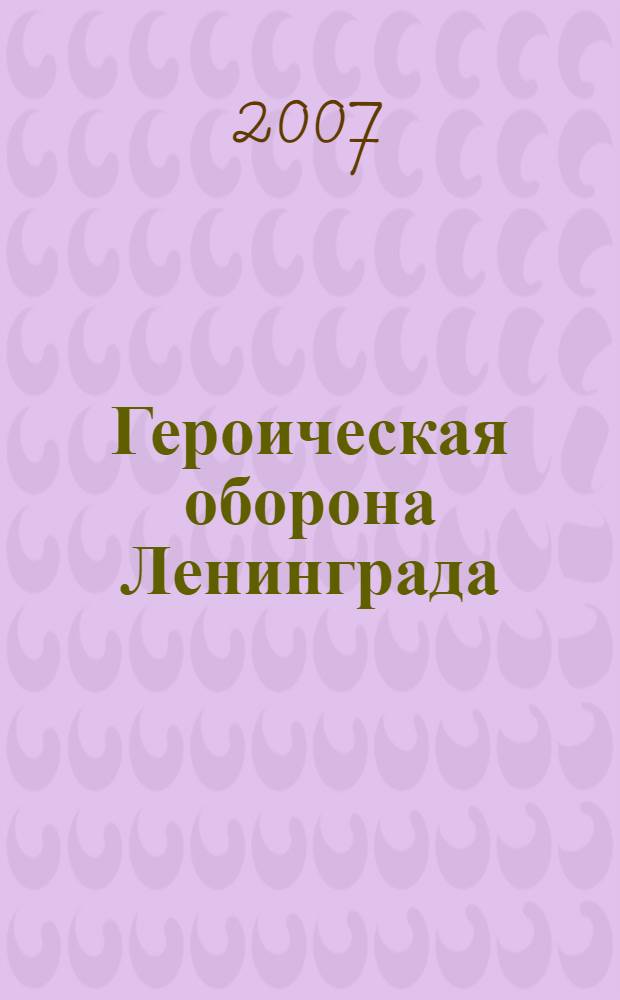 Героическая оборона Ленинграда : документальная памятка